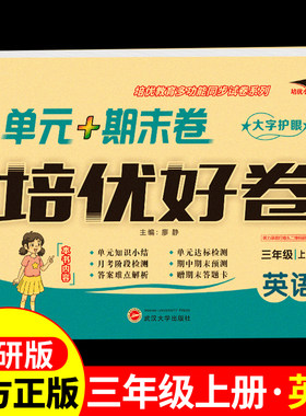 三年级上册试卷测试卷英语培优好卷 小学3年纪上学期同步练习册练习题达标卷专项训练单元期末冲刺100分卷外研版教材考试卷子