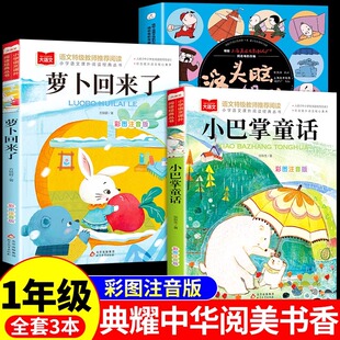 典耀中华书籍阅美书香一年级下册阅读课外书必读正版的注音版小巴掌童话张秋生正版萝卜回来了没头脑和不高兴漫画版儿童绘本点耀