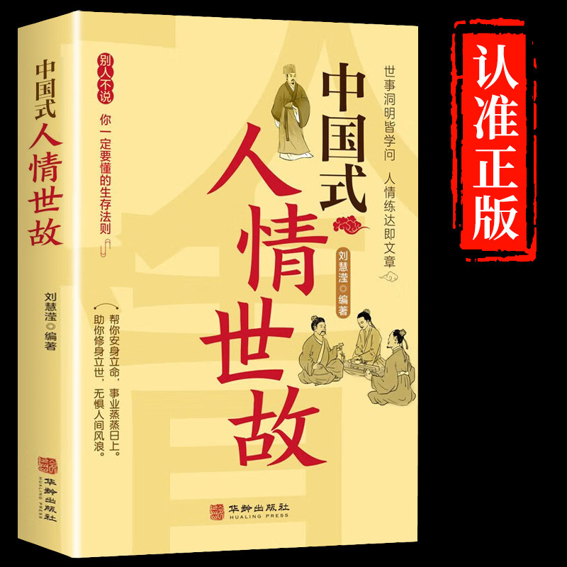 【抖音同款】中国式人情世故正版 人情世故的书籍每天懂一点人情世故正版书籍为人处事表达说话技巧社交礼仪沟通智慧人际关系情商