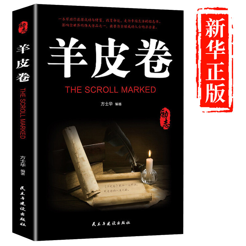 【正版推荐】羊皮卷正版书原著全集励志职场书籍提升自己格局决定结局当下的力量通往财富自由之路活出生命的意义无限可能书籍的_虎窝淘