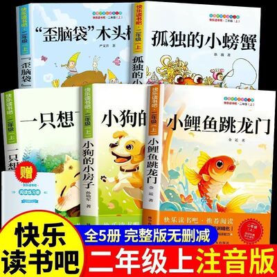 全套5册 小鲤鱼跳龙门二年级上册必读正版的课外书注音版快乐读书吧二上阅读书籍孤独的小螃蟹小狗小房子一只想飞的猫歪脑袋木头桩