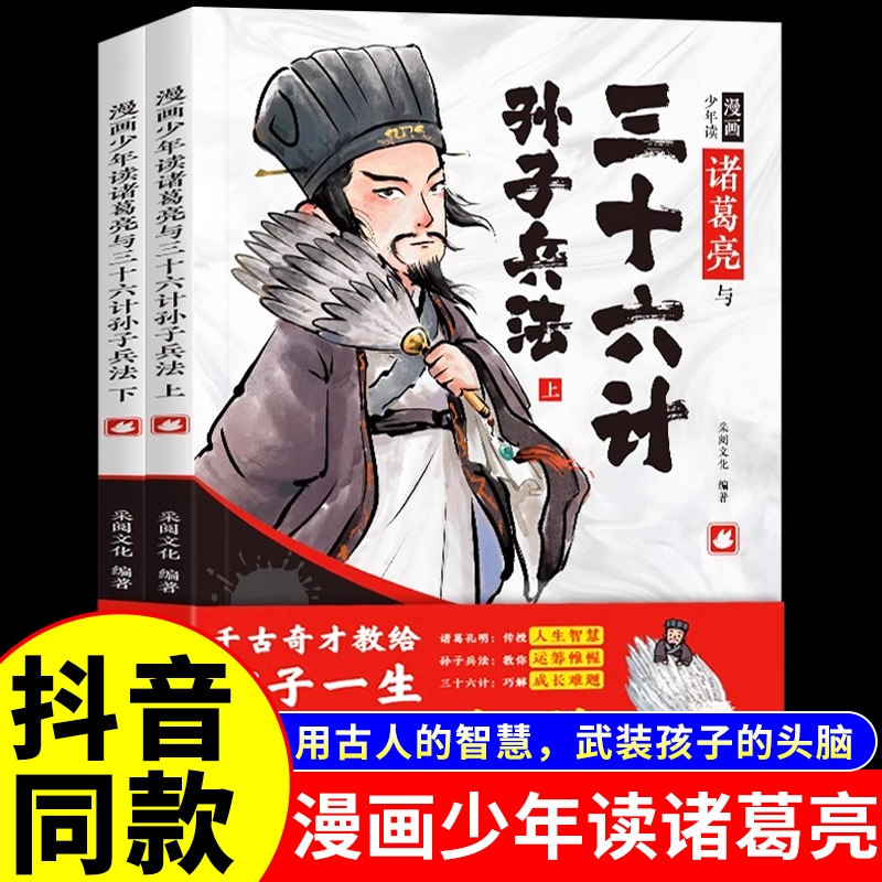 抖音同款】漫画少年读诸葛亮与三十六计孙子兵法正版原著全套2册5-15岁儿童版漫画版小学生版阅读课外书籍36计趣读青少年版故事书