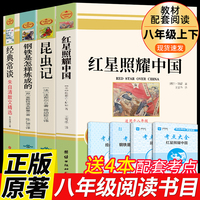 全套4册八年级上下册必读正版课外书籍红星照耀中国和昆虫记经典常谈原著完整版钢铁是怎样炼成的初二上册下册名著8上初中课外阅读