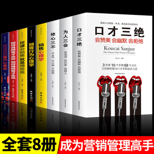 8册销售书籍市场营销管理推销高手消费者心理学关于电话房产服装 美容珠宝保险眼镜药店类方面 书心里口才客户销售技巧和话术实战