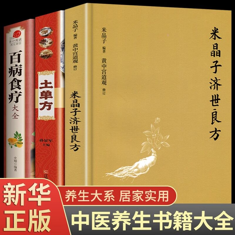 全套3册 正版米晶子济世良方作品集黄中宫道观百病食疗著可搭张至顺道长炁体源流疏通经络健康养生功法中医医学类书籍土单方老偏方怎么样,好用不?