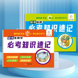 初中生物和地理必考知识速记配套人教版 七八九年级初一二上册下册初三中考总复习资料必刷题地生会考真题知识点汇总知识手册手卡