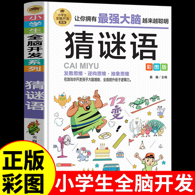 猜谜语彩图版由简入难阶梯式训