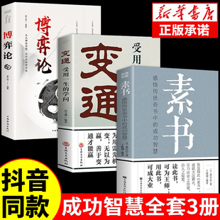 学问博弈论 为人处世人际沟通技巧中国哲学 素书全集正版 抖音同款 变通受用一生 白话文人情世故每天懂一点中国式 3册 诡计原版