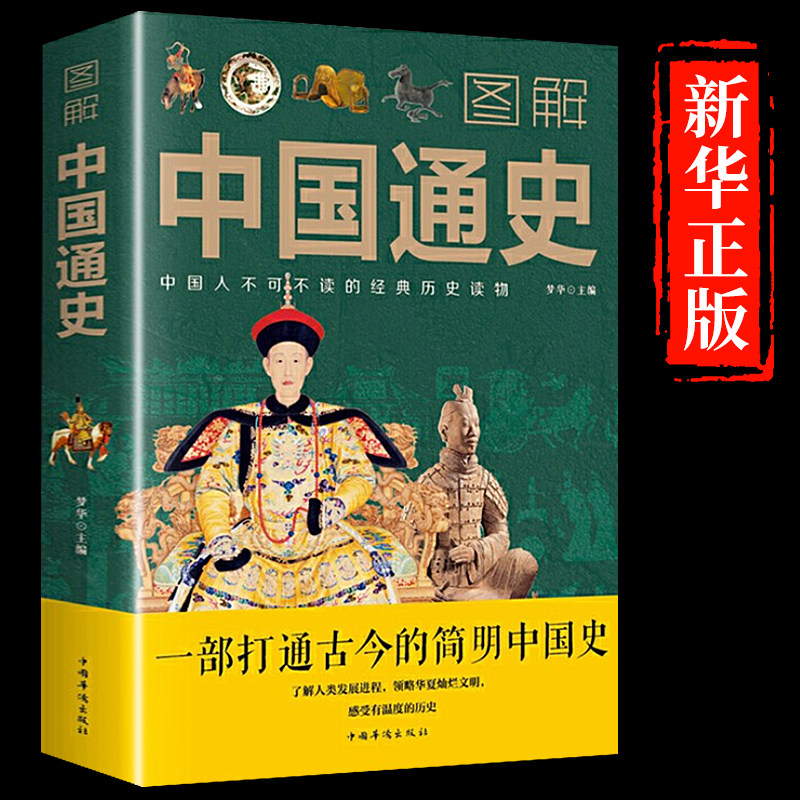 正版包邮 图解中国通史 梦华 主编 中国历史华夏源头远古文明人类发展