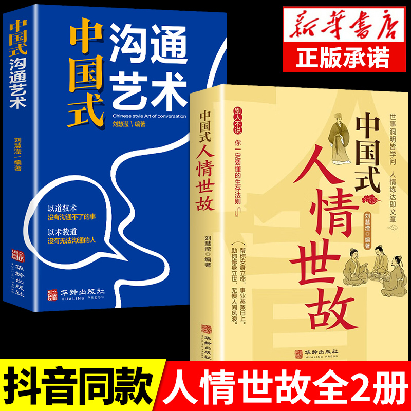 全套2册中国式人情世故正版+沟通艺术 23讲课程沟通的书籍技术每天懂一点为人处事表达说话技巧社交礼仪人际关系情商职场应酬-封面