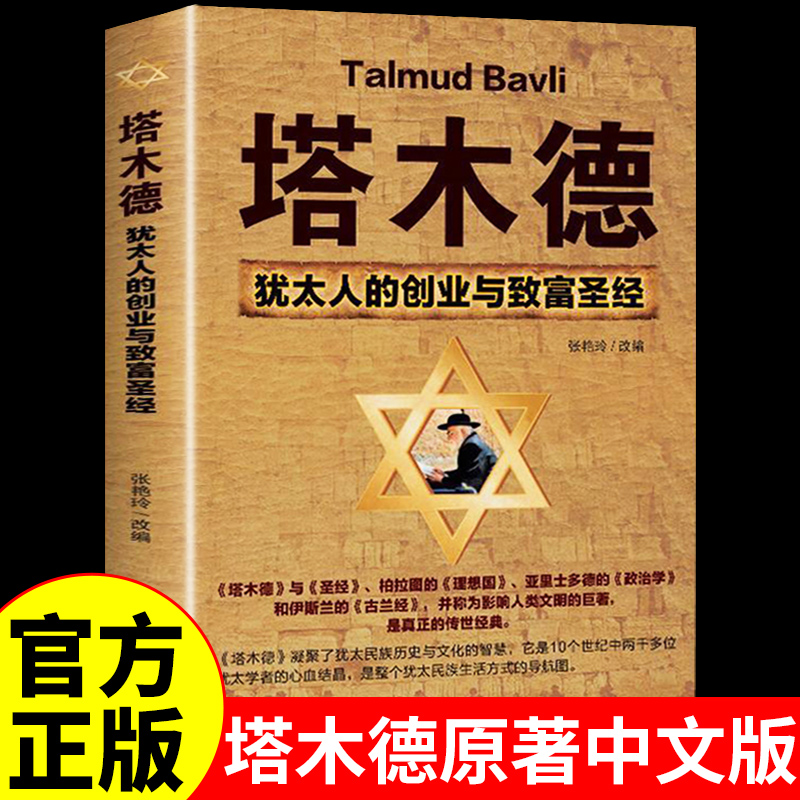 塔木德原著中文版全集智慧