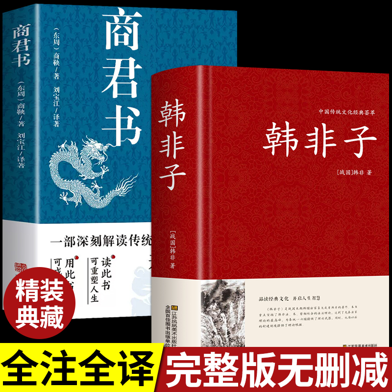 全套2册 韩非子全集商君书正版 法家思想书籍帝王术的法制统治原文注释国学经典谋略解读无删减古典名著古代哲学谋略大全集解校注