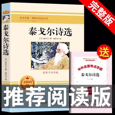 泰戈尔诗选 原著小学生初中生必读正版课外书阅读书籍经典名著文学名著宝库名人传记小说课外阅读书籍 语文 推荐阅读丛书