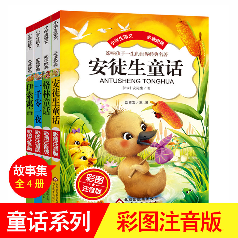 全4册 格林童话安徒生童话 故事童话大全彩图注音版 一千零一夜全集