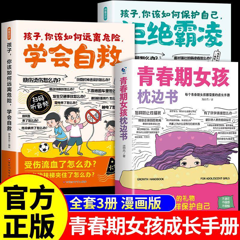 抖音同款】青春期女孩枕边书正版书籍 父母送给青春期女孩成长手册漫画版性教育书籍女孩指南成长适合孩子看的书学会自救拒绝霸凌