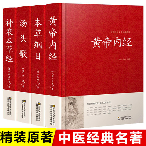 精装版 本草纲目 黄帝内经 神农本草经 汤头歌诀全套4册全集 李时珍原著正版原版药物解读 白话解 皇帝 中医配方书籍大全汤头歌