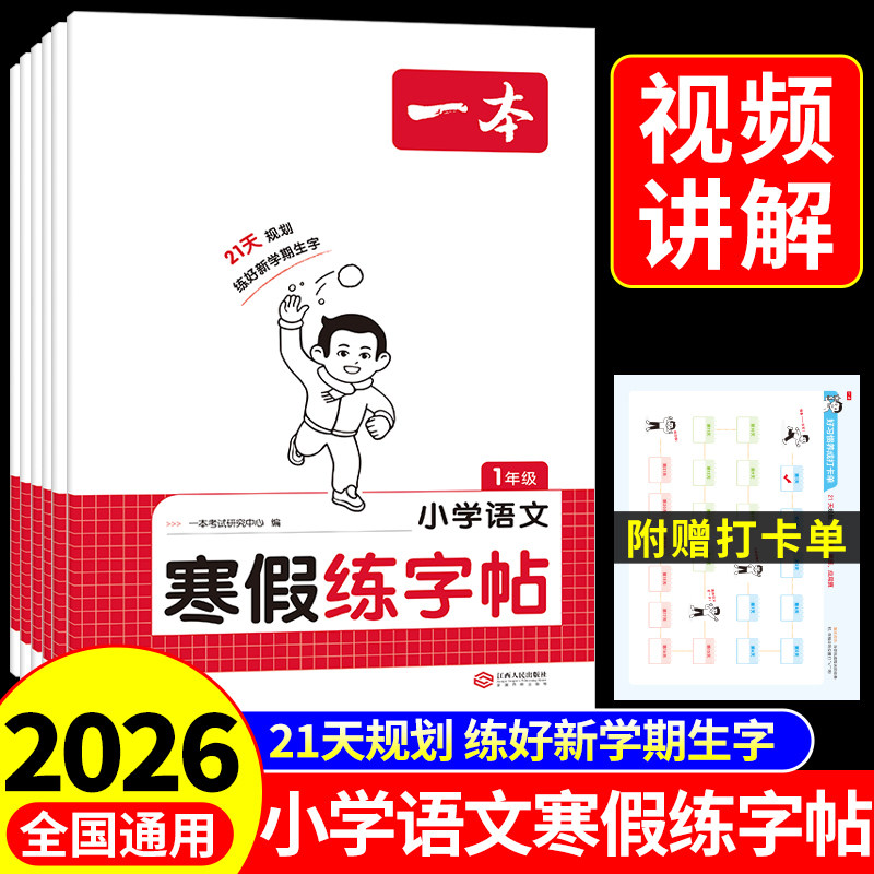 2026一本寒假练字帖一二三四五六年级上册下册语文同步字帖小学寒假作业衔接练习配套人教版小学生专用生字练字本每日一练预复习A,书籍/杂志/报纸,小学教辅,淘宝优惠券,粉丝福利购,淘宝优惠卷