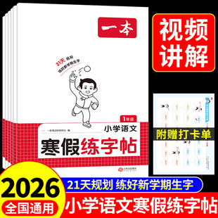 2026一本寒假练字帖一二三四五六年级上册下册语文同步字帖小学寒假作业衔接练习配套人教版小学生专用生字练字本每日一练预复习A