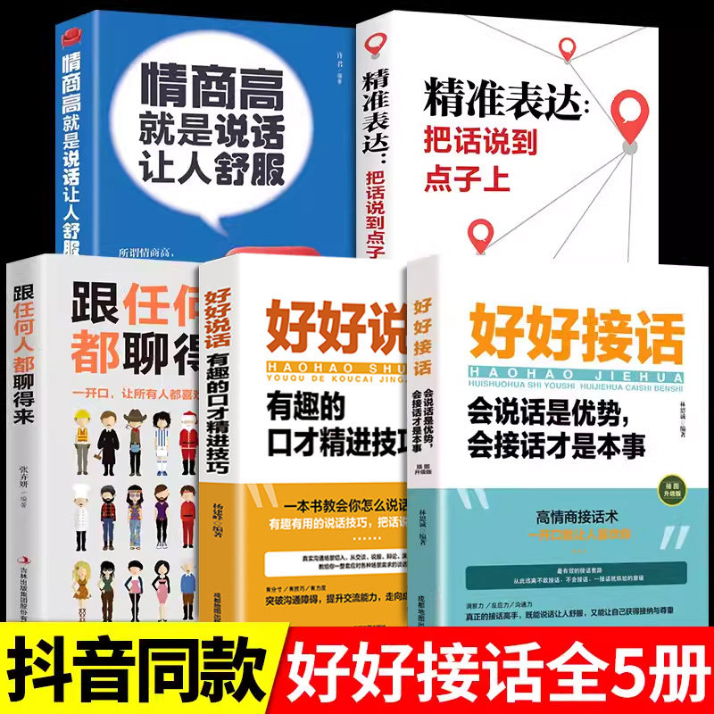 全套5册 好好接话正版书精准表达会说话技巧书籍跟任何人都聊得来情商高提高口才书中国式沟通智慧职场沟通高情商聊天术的艺术怎么看?