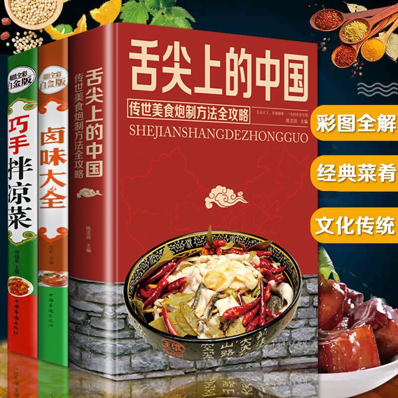 书卤菜配方炒菜卤味卤菜大全新手做菜菜普学做饭巧手拌凉菜中国美食书籍家常菜大全图解做法做菜美食炒菜煲汤舌尖上册3全套