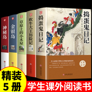 三年级课外书正儿童文学作家榜推荐 6年级阅读名著故事书目捉拿 捣蛋鬼日记 适合四五六年级读物书籍青少年小初中学生3 全套5册