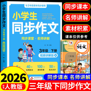 2026新版三年级下册同步作文配套人教版 3年级小学生同步作文三下作文书大全小学语文推荐优秀作文范文精选每日一练新版老师上册K