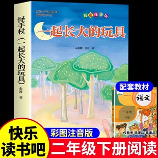 一起长大的玩具二年级下册必读正版课外书注音版金波讲故事快乐读书吧2年级下学期阅读书籍寒假书目桥梁泥泥狗怪手杖神笔马良上册