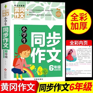 小学同步作文六年级上册下册部编小学生6上语文写作素材黄冈优秀作文书大全小状元七彩课堂教材同步训练辅导练习题选