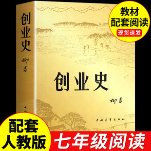 创业史必读正版 原著 柳青中国青年出版社初中生初一下册七年级下课外书阅读书籍畅销书排行榜经典文学小说搭红岩和基地非人民教育