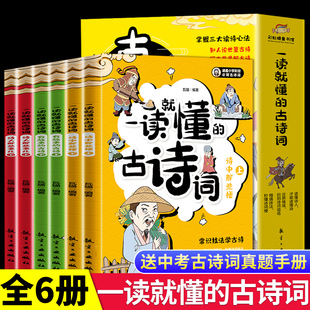 14岁分级读物二三四五六年级漫画书小学生课外阅读书籍中国古代文化知识常识必背古诗词正版 一读就懂 古诗词全套6册漫画版