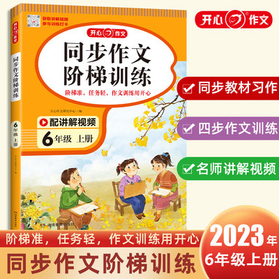 同步作文阶梯训练 小学6年级上册 名师视频讲解精准阶梯设置合理训练任务 紧扣单元习作主题写作训练 作文