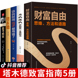 财富自由之路书 全套5册 用钱赚钱正版 理财书籍个人理财从零开始学基金投资入门基础知识金融股票巴菲特蚂蚁书苑你 时间80都用错Q