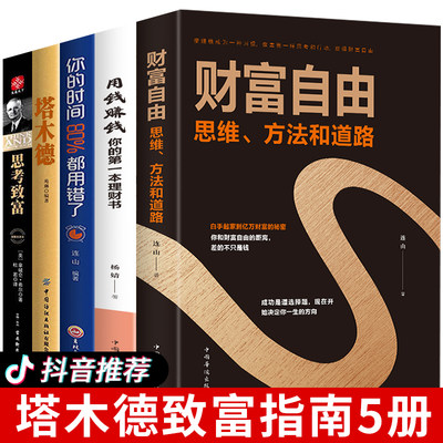 全套5册 财富自由之路书 用钱赚钱正版理财书籍个人理财从零开始学基金投资入门基础知识金融股票巴菲特蚂蚁书苑你的时间80都用错Q