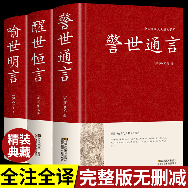 精装全套3册 警世通言+醒世恒言+喻世明言 中华国学藏书书局冯梦龙三言二拍全集正版 初刻二刻拍案惊奇中国古典文学名著小说书籍