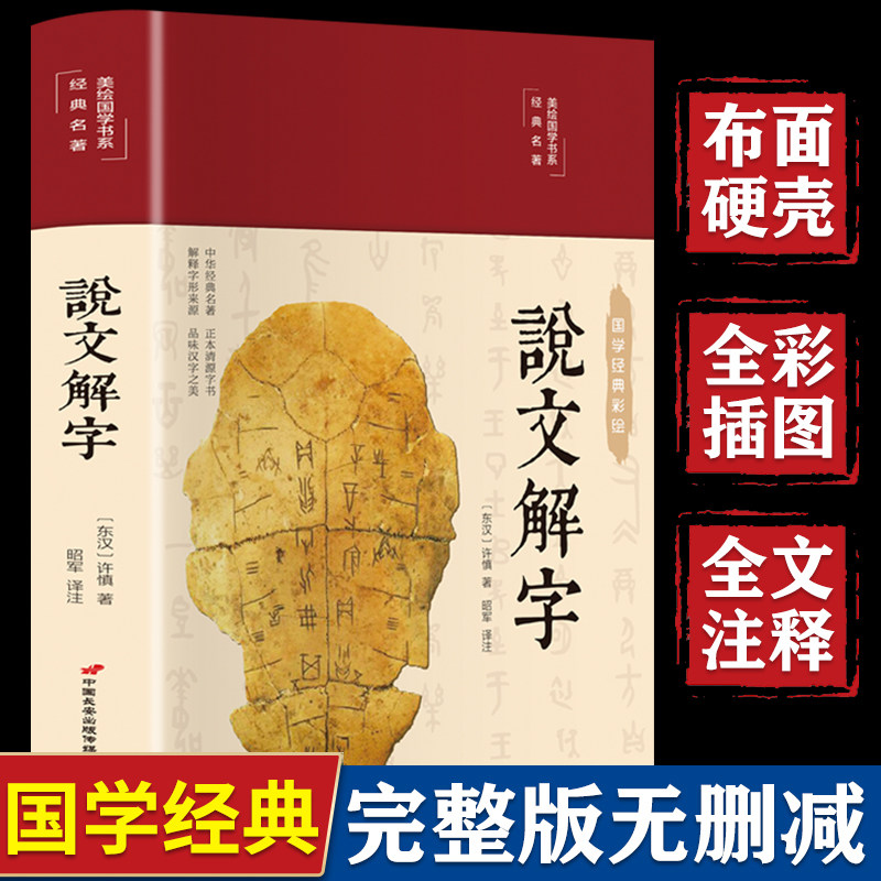 说文解字原版 许慎著正版全版 全今释图解部首篆书字注解 精装大字本