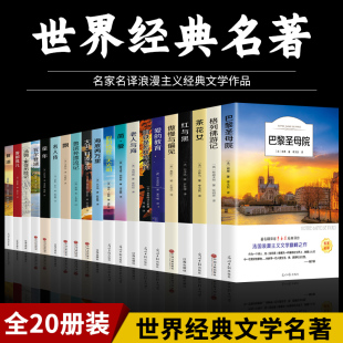 世界二十大名著原著 全套20册 小学生初中生中学生必读正版 鲁滨逊漂流记 巴黎圣母院 文学书籍 钢铁是怎样炼成 中国经典 课外书练