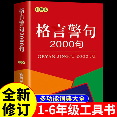 格言警句2000句 口袋本 商务印书馆中外谚语经典文本古今中外名人名言名句中小学生提高作文写作中小学教辅 工具书 字词典全新修订