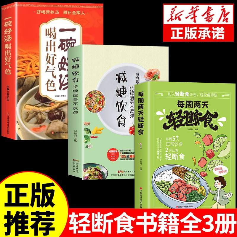 全套3册 每周两天轻断食 减肥保健养生书籍 简单科学减肥瘦身方法减肥瘦身计划书籍减肥行为疗法健身保健养生手册计划断食书节食