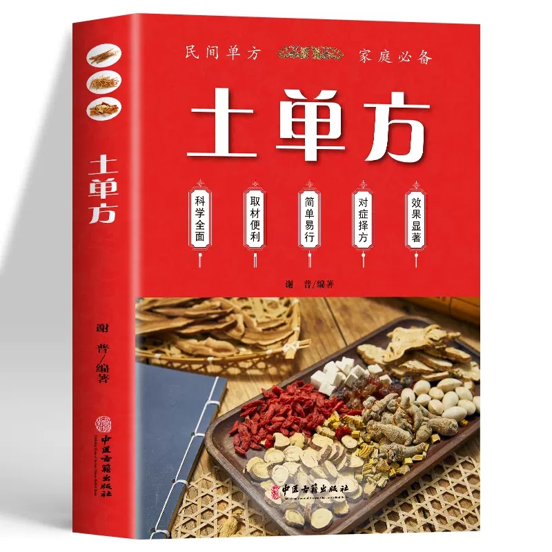 土单方书 中国土单方民间老偏方大全 中草抓配疑难杂症家庭常见病实用中国医书张至顺道长的土家庭医学宝典中医养生大全张志顺正版