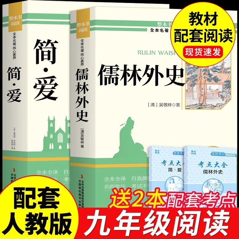 简爱和儒林外史九年级必读正版原著完整版吴敬梓初三上册下册的课外书初中课外阅读书籍名著配套人教版9九下书目水浒传外传初中生