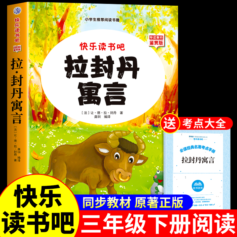 拉封丹寓言故事三年级下必读正版的课外书快乐读书吧小学下册小学生课外阅读书籍推荐3三下学期上册全集精选寓言大全老师二年级