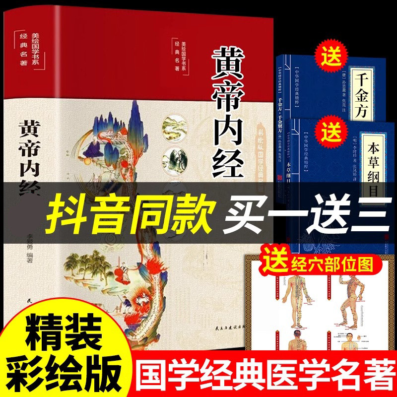 【精装彩图版】黄帝内经原版正版彩绘全解原著白话文全书医书大全中医基础理论书籍养生医学类新华皇帝内经漫画版漫画图解书店