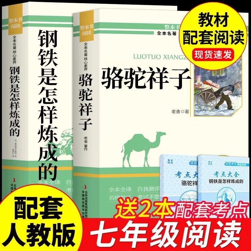 骆驼祥子和钢铁是怎样炼成的原著老舍七年级下册必读正版的课外书初一7下配套人教版名著书目初中课外阅读书籍钢铁是怎样炼成的