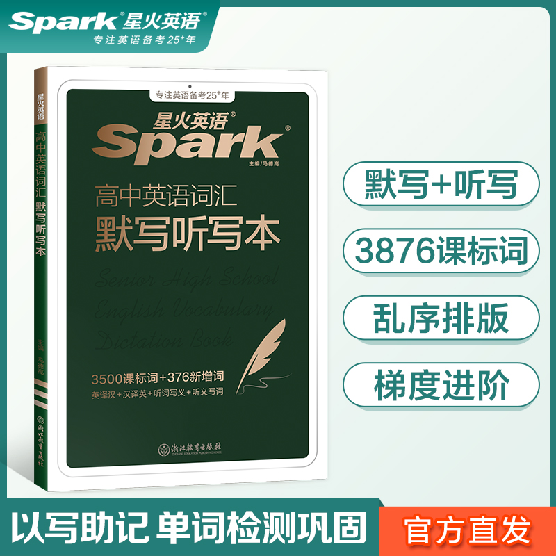 星火英语高中英语词汇必背