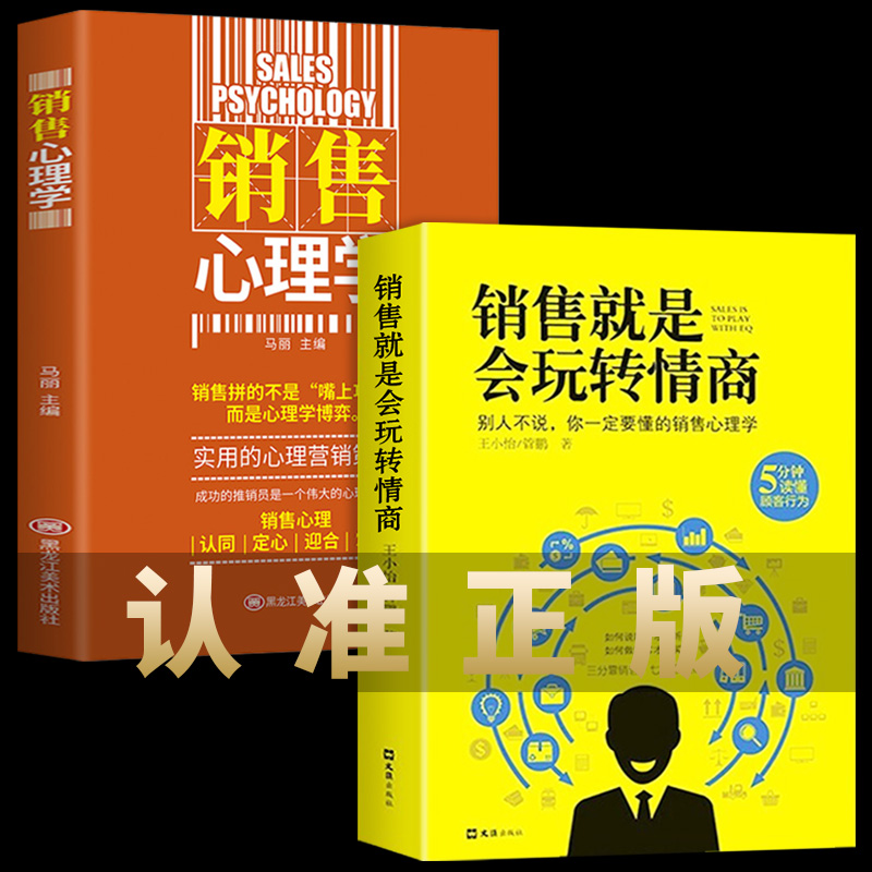 正版2册 销售就是会玩转情商和销售心理学 销售技巧类书籍攻心术房地产汽车房产中介电话销售畅销书排行榜消费者樊登要