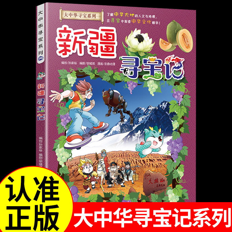 大中华寻宝记系列-新疆寻宝记正版漫画书 科普类书籍小学儿童百科全书