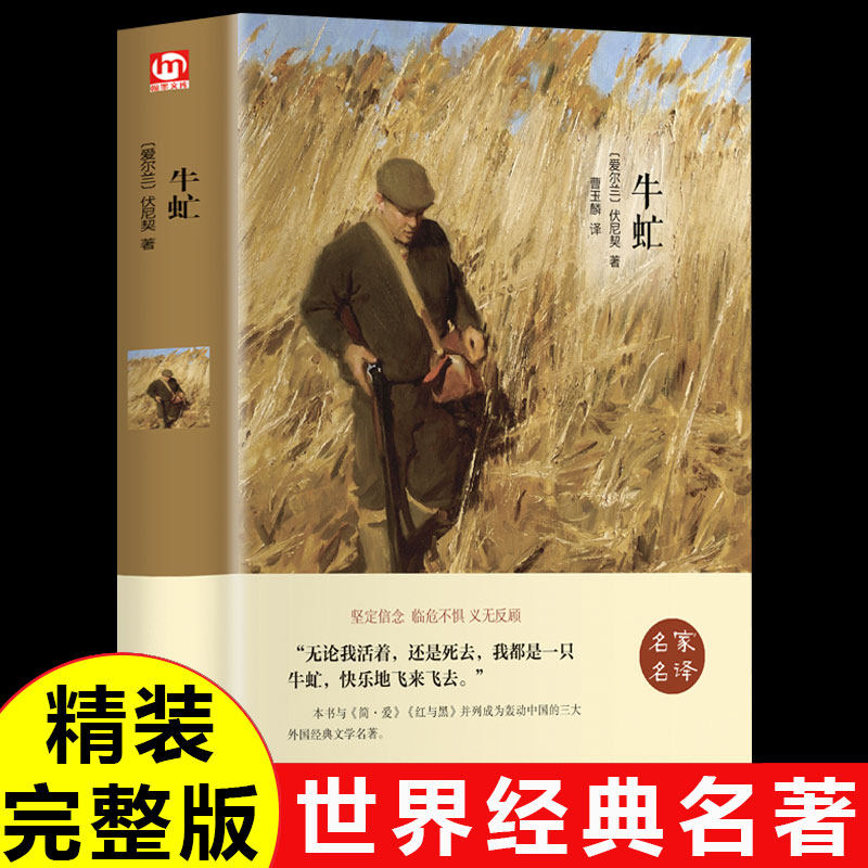 牛虻 原著世界名著经典文学小说高中生大学必读正版课外书阅读适合看的课外读物书籍畅销书排行榜成人 人民文学牛氓中国文联出版社