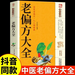 【抖音同款】老偏方大全书正版民间很老很老的中医传世灵验老偏方家庭实用百科全书治病通千家妙方养生保健中医入门书籍彩图精解