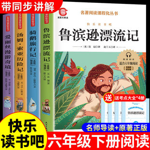 全套4册 鲁滨逊漂流记六年级下册必读正版课外书原著完整版汤姆索亚历险记尼尔斯骑鹅旅行记爱丽丝漫游奇境快乐读书吧6六下书籍孙