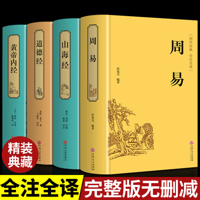 4册周易道德经山海经黄帝内经